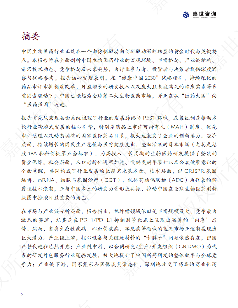 上海嘉世营销咨询-2025中国生物医药行业现状报告