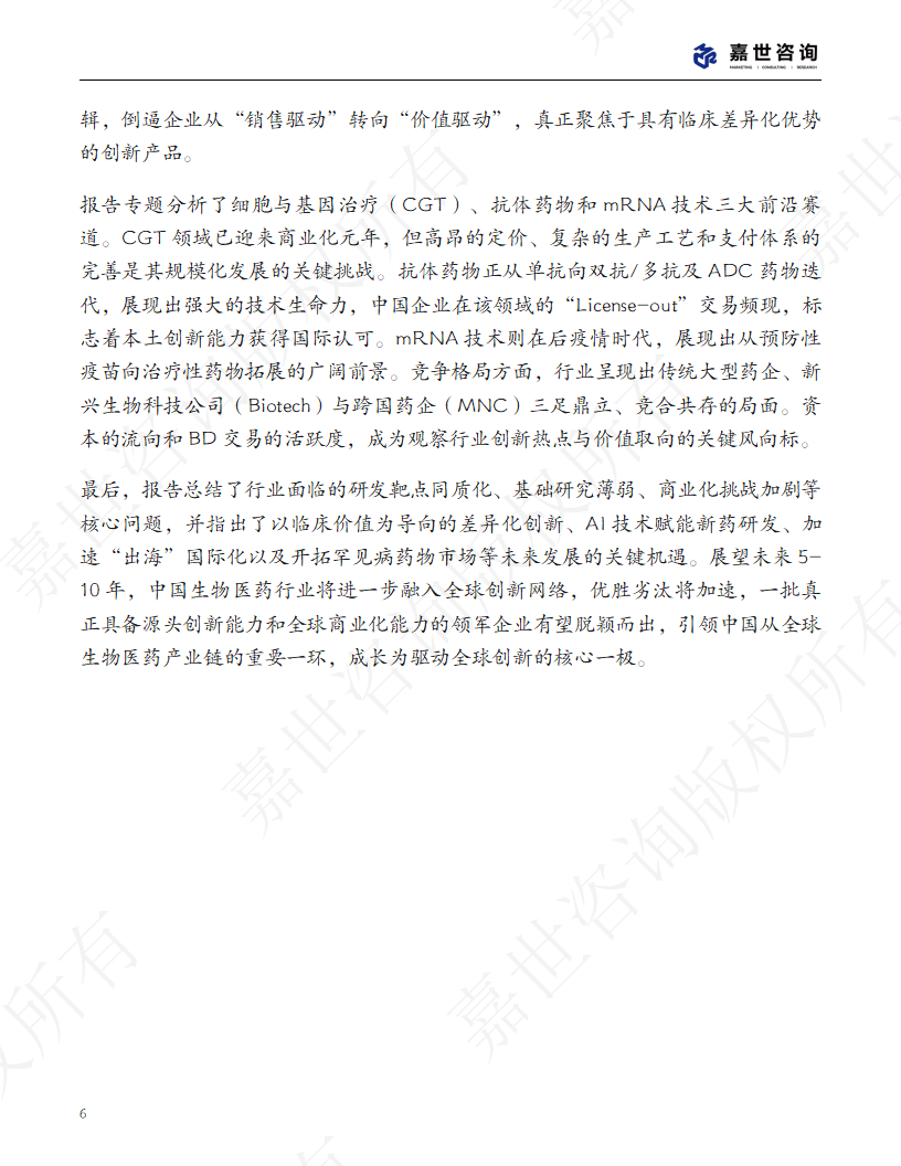 上海嘉世营销咨询-2025中国生物医药行业现状报告