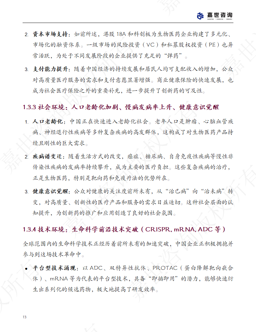 上海嘉世营销咨询-2025中国生物医药行业现状报告