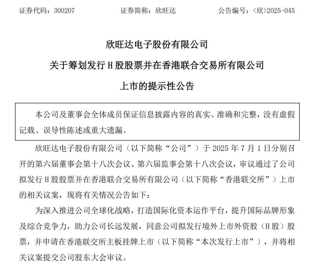 欣旺达拟港股上市
