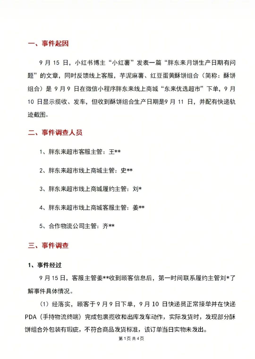 "10号发货,生产日期却是11号",胖东来回应