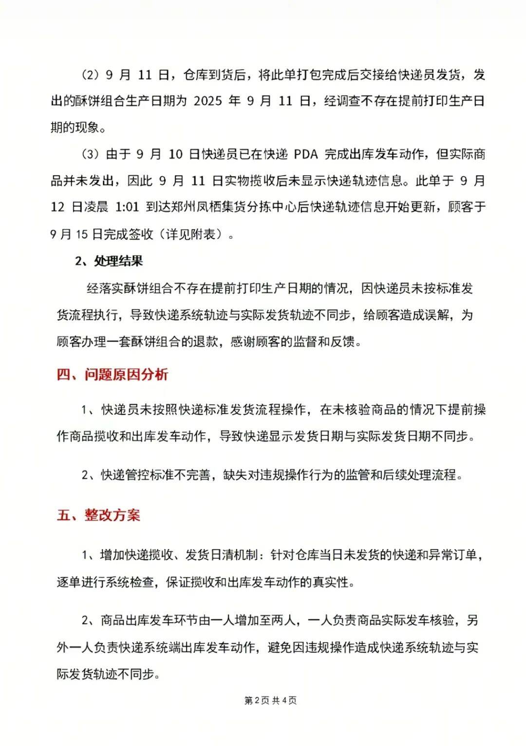 "10号发货,生产日期却是11号",胖东来回应