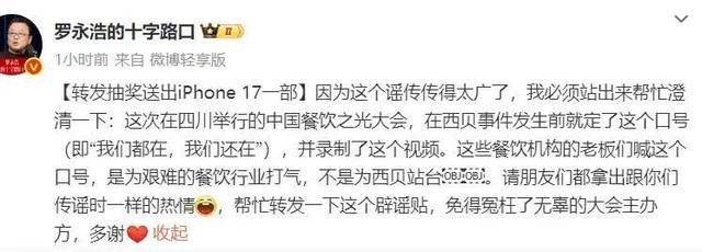 罗永浩辟谣“28家餐饮支持西贝”:这个谣传传得太广了,必须站出来澄清下,转发送iPhone17