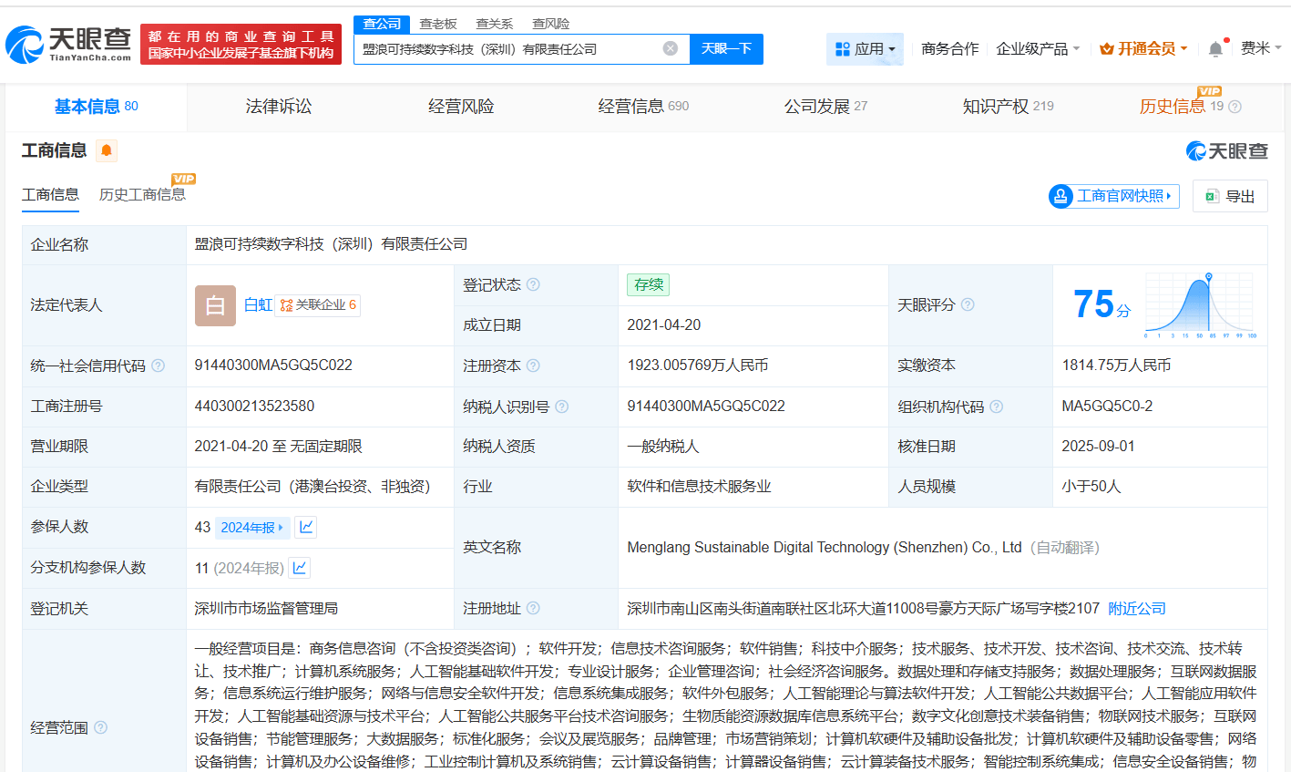 星星充电等入股金融科技企业盟浪 后者股东含腾讯等