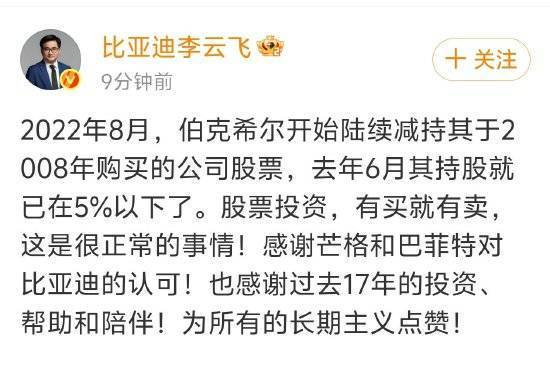 巴菲特旗下伯克希尔哈撒韦已清仓比亚迪股份！比亚迪集团品牌及公关处总经理李云飞：股票投资有买就有卖，这是很正常的事情