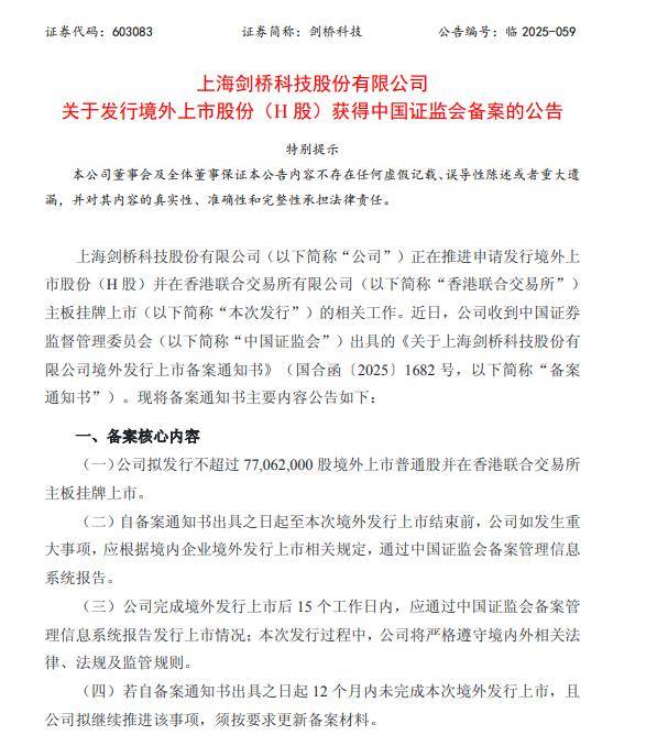 剑桥科技赴港上市获证监会备案，拟发行不超过7706万股