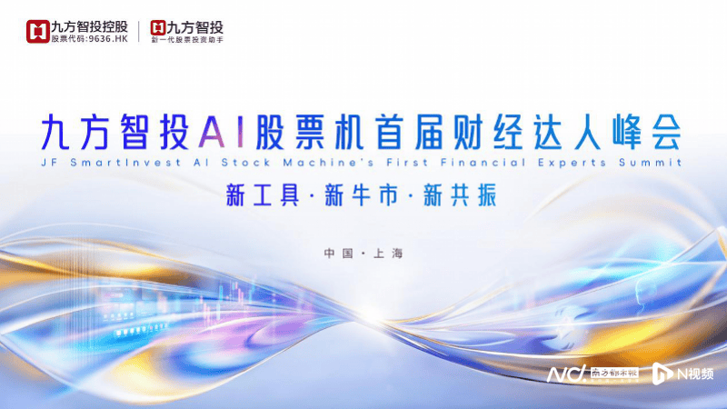 新工具，新牛市：九方智投AI股票机首届财经达人峰会将启