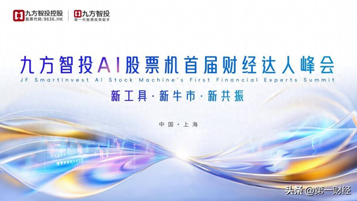在不确定的市场中寻找确定性：九方智投AI股票机首届财经达人峰会或将给出答案