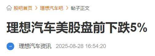 鼎锋优配股票杠杆交易市场财经报道-4.5%!理想财报爆冷