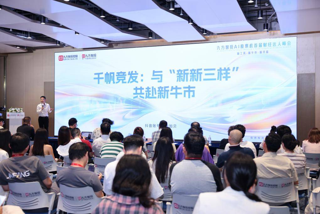 九方智投AI股票机首届财经达人峰会举办,科技赋能投资,智慧点亮财富未来