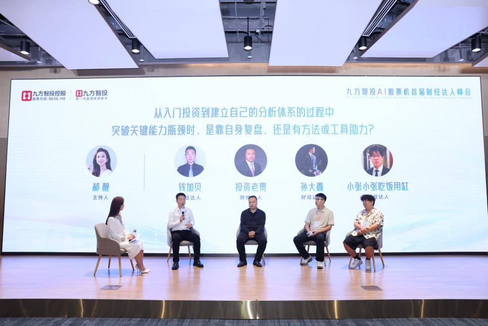 九方智投AI股票机首届财经达人峰会举办,科技赋能投资,智慧点亮财富未来