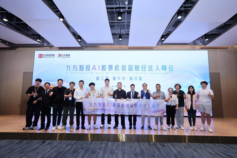 九方智投AI股票机首届财经达人峰会举办,科技赋能投资,智慧点亮财富未来