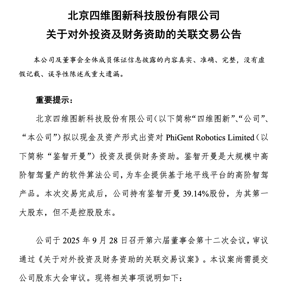 四维图新加码高阶智驾