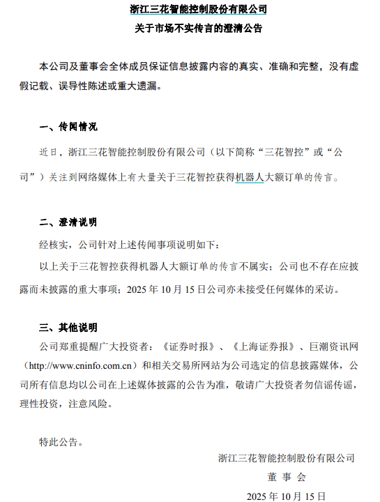 三花智控深夜澄清