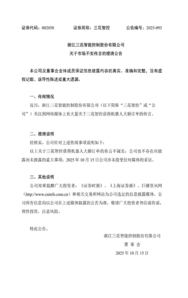 三花智控深夜辟谣不实传言