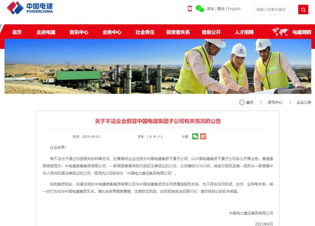 中国电建,打假!