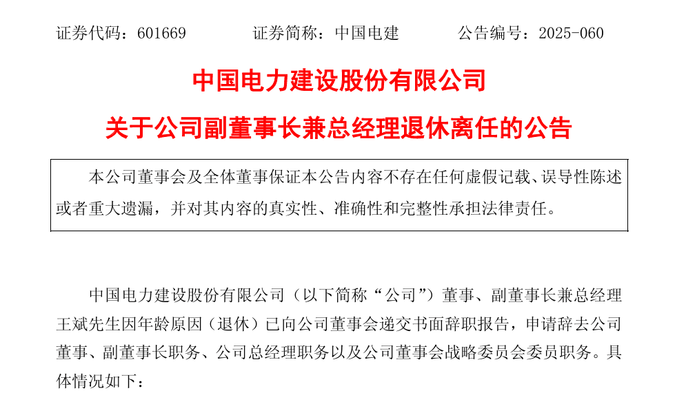 中国电建高层变动!