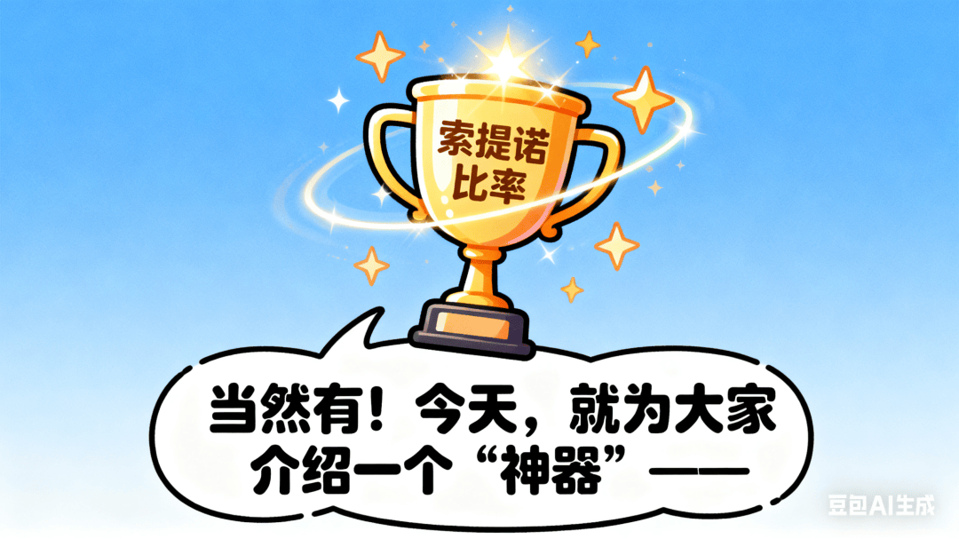 一文读懂索提诺比率(附索提诺比率选出的牛基--普通股票型)