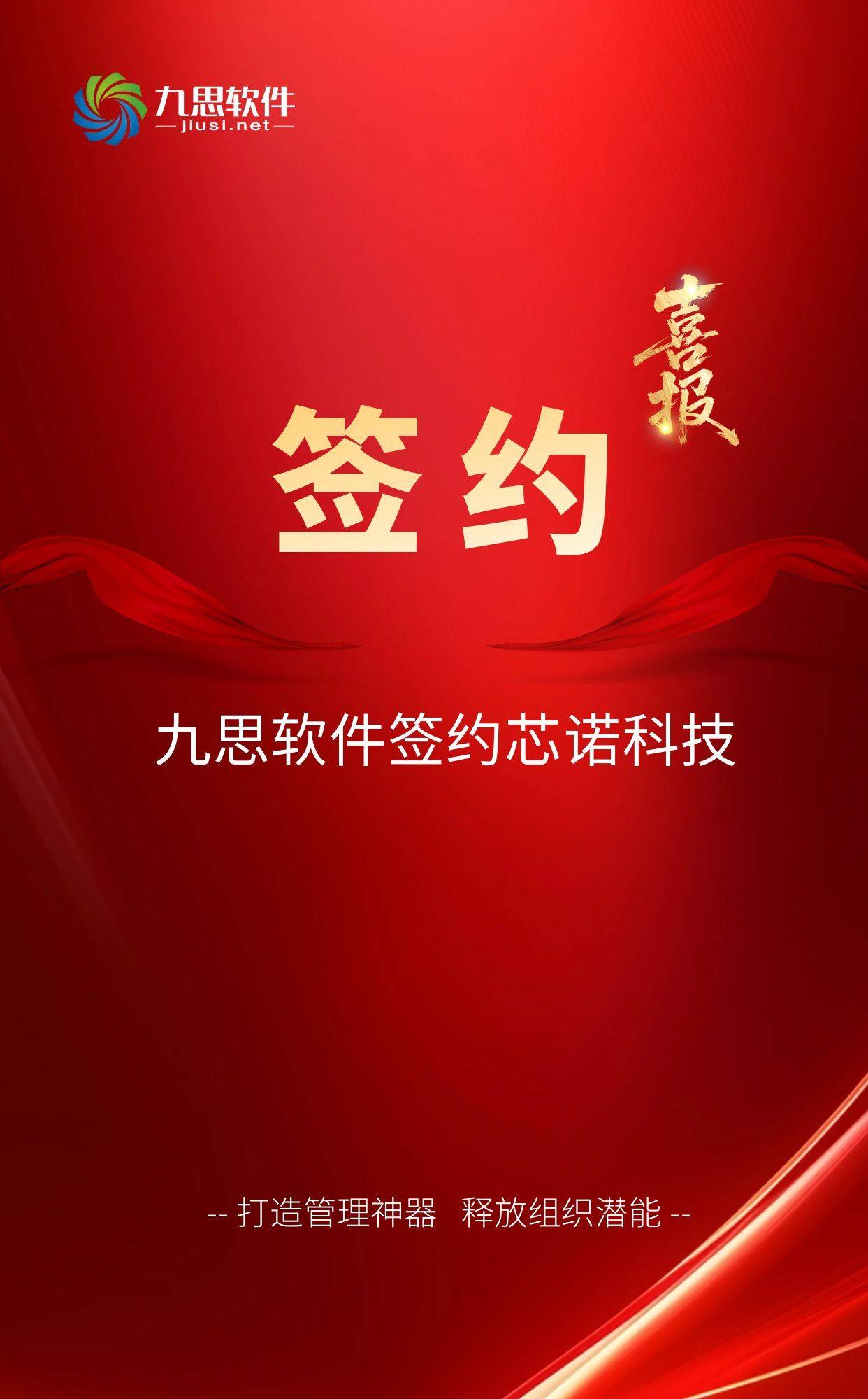 签约 | 九思软件签约上市公司芯诺科技（股票代码：838172）