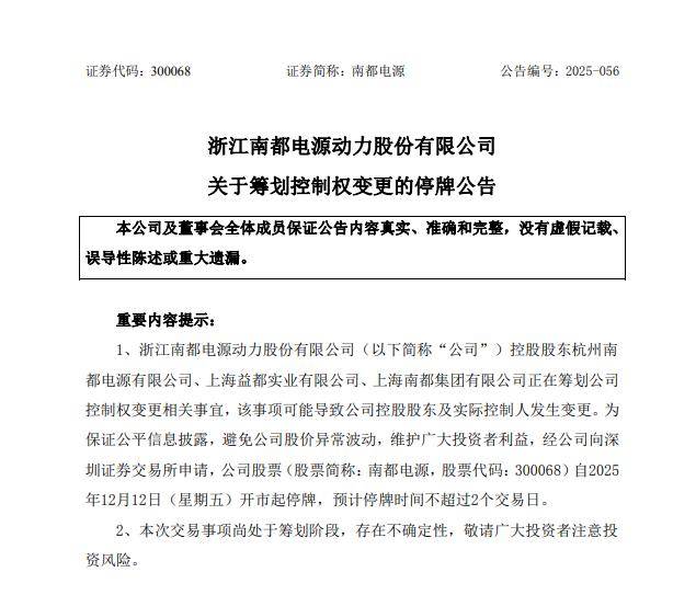 南都电源筹划公司控制权变更事项 股票明起停牌
