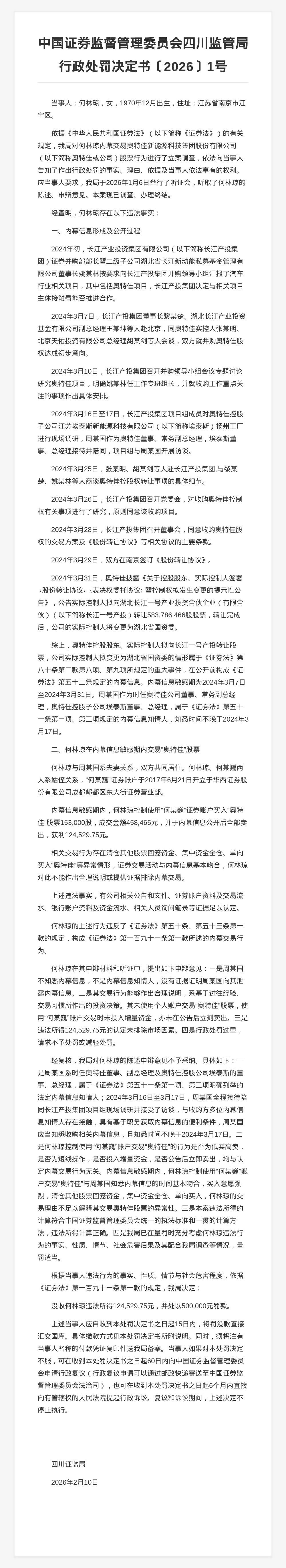 何林琼被罚50万，涉内幕交易奥特佳股票
