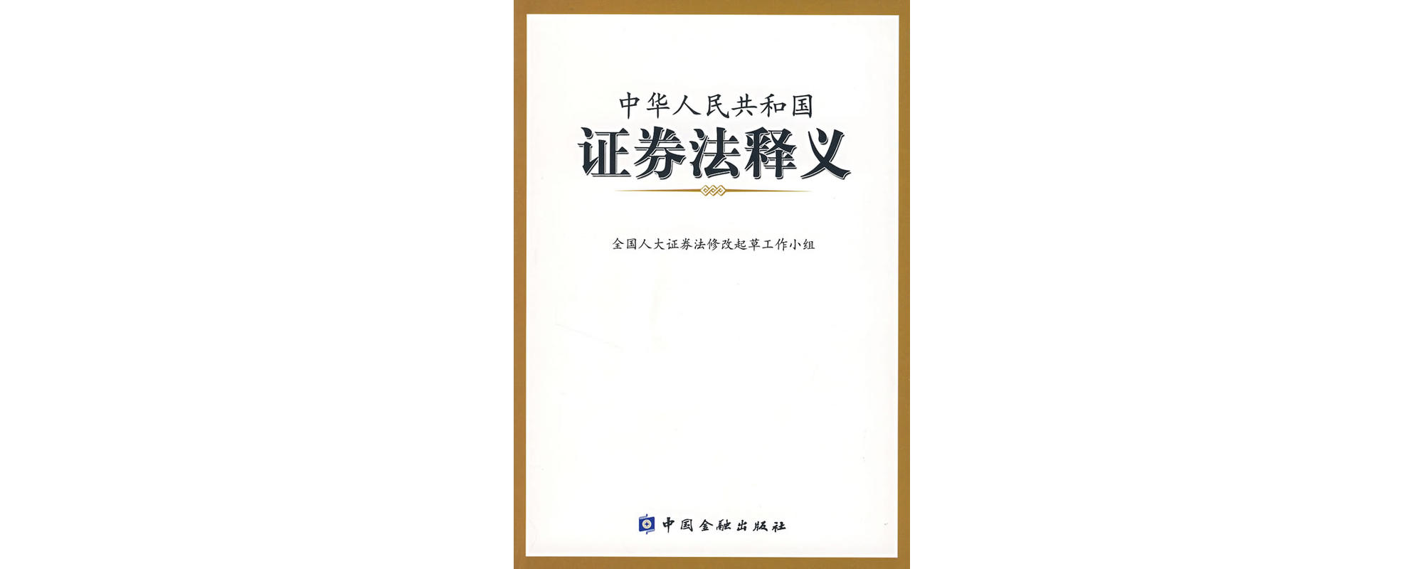 证券法原则(证券法的原则)