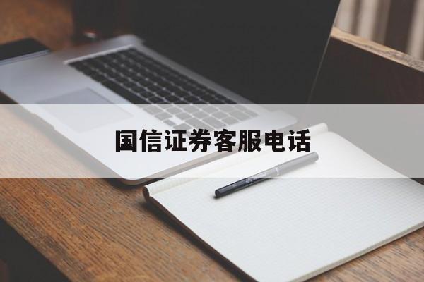 国信证券客服电话(国信证券客服电话24小时人工服务)